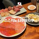 가정1-01-060 | 삿포로 스스키노 야키니쿠 맛집, 니쿠아자부 예약 및 솔직후기