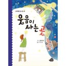 웃음이 사는 곳-김마리아 10권째 동시집 이미지