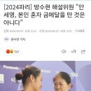 방수현 해설위원 &#34;안세영, 본인 혼자 금메달을 딴 것은 아니다&#34; 이미지