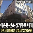 올바름공인중개사사무소 | 대전 유성구 어은동 단독 상가주택 매매 25년 신축이에요