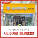 예산군시니어클럽읍내빵다방 | [예산 가볼만한곳] 예산군민의 사랑방이 될 예산군시니어클럽 시니어카페 '읍내빵다방'