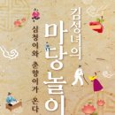 김성녀의 마당놀이 이미지