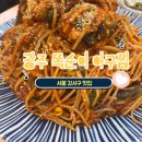 똑순이식당 | [강서] 마곡 발산역 맛집 &lt;광주 똑순이 아구찜&gt; 주말 방문 주차 후기