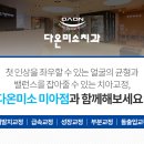 다온미소치과 이미지
