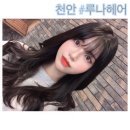 최연주헤어 | 천안 루나헤어 #201010