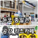 종일권 키즈카페 둔포 공감키즈카페 하루종일 2만원