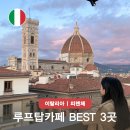 1589 | 피렌체 루프탑 카페 맛집 추천 BEST3 두오모 성당 쿠폴라 뷰