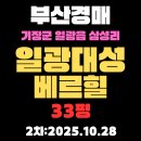 일광대성베르힐어린이집 | 일광대성베르힐 33평 부산 기장군 아파트 경매 2차물건 정보 입찰내용 분석
