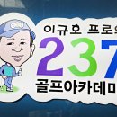 237골프아카데미