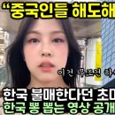 한국 불매한다던 초미녀 중국 유튜버가 한국 뽕 뽑는 영상 공개하자 난리난 이유 이미지