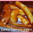 중고등기타 | 창원 북면 떡볶이 맛집 삼첩분식 감계점