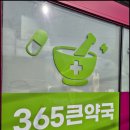 주차편한365약국 이미지