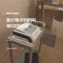 삼산유치원 | 울산 삼산 피부관리 마사지샵 에너지 테라피 후기 에이프릴로제