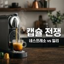 이디야커피초중점 | 네스프레소 vs 일리 캡슐 커피 머신, 한 달 실사용자가 짚어주는 진짜 비교와 추천