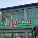 우촌칡냉면 이미지