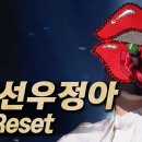 와 토이 reset 노래 아시는 분 계세요? 이미지