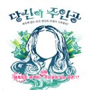 2/18일(토) 오후3시30분 홍대 김대범소극장＜당신이 주인공＞공연 + 오후6시＜삽겹살 파티＞홍대 떡쌈시대 10명이상 이미지