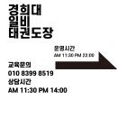 일비태권도장 이미지