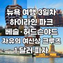 미국 뉴욕 여행 3일차! 하이라인과 베슬, 자유의 여신상 랜드마크 크루즈 선셋 타임