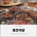 화진숯불구이 | 의왕 점심 맛집 화진식당 의왕점 가족과 함께하기 좋은 식당