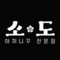야끼니꾸소도