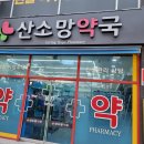 산소망약국 이미지