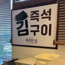 조림맛집인줄 알았는데 아침식사하기 좋은 &#34;제주오성&#34; 벌써 몇번째인지 모르겠지만 신메뉴 문어튀김 후기