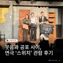 조은생각 BOOK CAFE | 연극 '스위치' 솔직후기 | 코미디공포연극 리얼한 배우들의 연기 | 남포동 이색데이트추천 | 조은극장