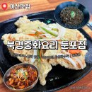 둔포면 아산밸리로 | 만원도 안 하는 등심탕수육 아산 둔포 점심 맛집 북경중화요리 둔포점 방문 후기