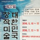 제37회 대한민국 창작미술대전 (작품접수 5월16일~19일) 이미지