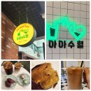 신촌역디저트, 신촌역카페 아아수혈 신촌점 혼밥가능한 카페