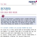 ﻿CES 2023 관전 포인트 이미지