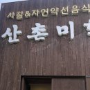 산촌미학 이미지