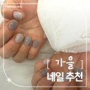 앤드디자인 | 부산 북구 화명동 네일샵 프리앤드네일 깔끔한 가을겨울 디자인 후기