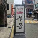 [신논현역 점심 맛집] 수타우동 냉우동 오도로키