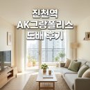 (주)인팩 | 진천역 AK그랑폴리스 도배시공 후기 달서구 아파트의 깔끔한 변화