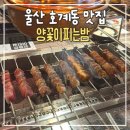 울산 호계동 맛집 양꽃이피는밤 | 양꼬치에 갈비살 까지 완벽