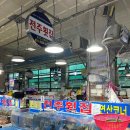 여수 수산시장 회센터 전주횟집 회포장 후기