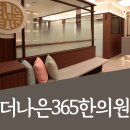 더나은365한의원 대곡도원점 이미지