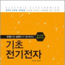 기초 전기전자(우영이와 승완이가 함께하는 전기/전자 통신관련), 최우영, 전승완, 예문사 이미지