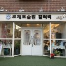 로제포슬린갤러리