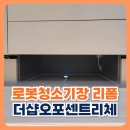 더샵오포센트리체 | 로봇청소기장 리폼 셀프와 전문작업 차이 더샵오포센트리체