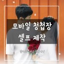 [모바일 청첩장] 내돈내산 필카드 플러스 후기