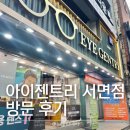 포나인안경 | [부산 서면]👓아이젠트리 서면 안경점 방문후기- 포나인 / 바이코즈 이재명안경 / 린드버그 문재인안경