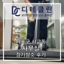 서교동주민센터 화장실 | 마포구 서교동 사무실 정기청소, 꼼꼼한 전문업체 후기!