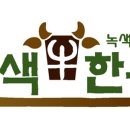 녹색한우 이미지