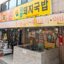 대명돼지국밥 이미지