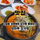 청마루감자탕해장국 이미지