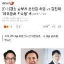 강원 승부처 춘천갑 허영 vs 김진태 '예측불허 초박빙 이미지