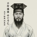 애국지사 송원 하장수 선생 존영 복원도(원본 제작시기 20세기초 추정)_복원 문중 본가 이미지
